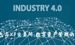  TP钱包与XF交易所：数字资