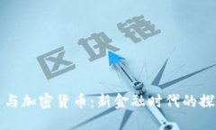 数字货币与加密货币：新
