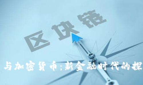 数字货币与加密货币：新金融时代的探索与展望