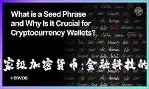 美国推出国家级加密货币：金融科技的未来与挑战