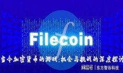 当今加密货币的游戏：机