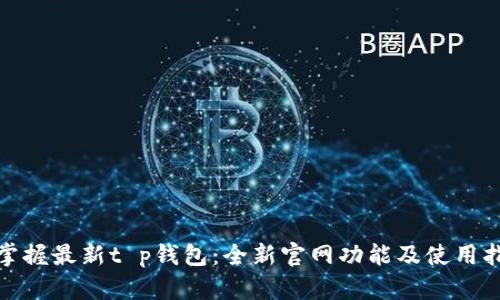 : 掌握最新t p钱包：全新官网功能及使用指南