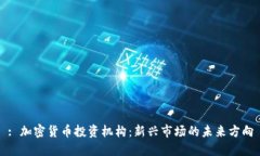 : 加密货币投资机构：新兴