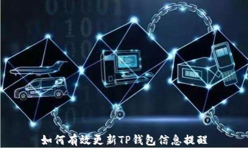 
如何有效更新TP钱包信息提醒