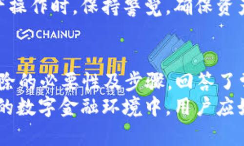   如何解除TP钱包授权合约？ / 
 guanjianci TP钱包, 授权合约, 解除操作 /guanjianci 

引言
在区块链技术日益成熟的今天，TP钱包作为一种热门的数字资产管理工具，越来越多地被用户所使用。作为数字资产管理工具，TP钱包的功能不仅限于简单的交易，还包括支持众多去中心化应用（DApp），交易记录查询及智能合约管理等。然而，在使用TP钱包的过程中，有些用户可能会因为一些原因需要解除已经授权的合约。
本文将详细介绍TP钱包授权合约的解除方法，包括授权合约的基本概念，解除的必要性和步骤，以及常见问题的解答，帮助用户更加全面地理解TP钱包的合约管理功能，保护自己的数字资产安全。

什么是TP钱包授权合约？
TP钱包授权合约是用户在TP钱包中通过智能合约与某些DApp进行交互的方式。当用户第一次使用某个DApp时，通常需要向该DApp授予一定权限，以便于进行后续的操作。这种授权包括对用户数字资产的访问权限、转账权限等。
例如，当用户通过TP钱包与某个去中心化交易所（DEX）进行交易时，必须先授权该DEX访问其代币。这样，DEX才能完成交易并自动从用户的账户中扣除相应的资产。授权的过程是通过智能合约实现的，这种合约在链上执行，具有不可篡改性和透明性。
然而，尽管授权能够带来便利，但也存在安全风险。一旦授权，DApp有权在用户不知情的情况下操作其账户。因此，解除授权合约就显得非常必要，尤其是在某些情况下用户可能不再信任该DApp或决定不再使用它。

为什么需要解除授权合约？
解除TP钱包的授权合约主要出于以下几个原因：
strong1. 安全性考虑：/strong随着区块链技术的不断发展，安全问题也愈发突出。用户有时可能会意识到某个DApp存在安全漏洞，或者它的合约代码得到了黑客的攻击。在这种情况下，保护自己的数字资产安全，及时解除授权是十分必要的。
strong2. 不再使用某个DApp：/strong如果用户决定不再使用某个DApp，保持对其的授权将没有任何意义。解除授权可以有效防止不必要的损失。
strong3. 调整使用习惯：/strong用户的需求可能会不断变化，新出现的DApp可能更符合他们的使用习惯。在这种情况下，解除旧有的授权合约，可以方便用户进行新的授权。

TP钱包解除授权合约的步骤
解除TP钱包的授权合约过程相对简单，但用户需谨慎操作，确保不误删除必要权限。以下是解除授权的具体步骤：
strong步骤一：打开TP钱包应用/strongbr用户首先需下载并安装TP钱包应用。打开应用后，输入密码或使用生物识别功能登录。
strong步骤二：查找授权管理界面/strongbr在主界面中，找到“资产”选项，点击进入。接下来，选择“管理授权”或“授权合约”选项，部分版本可能名称有所不同。
strong步骤三：选择需要解除的合约/strongbr在授权管理界面中，用户可以看到当前已授权的DApp列表。找到需要解除授权的合约，点击进入。
strong步骤四：解除授权/strongbr进入相应合约的详情页后，点击“解除授权”按钮，系统可能要求用户确认这一操作。在提示框中确认解除操作后，系统将执行解除授权的智能合约。
strong步骤五：查看解除状态/strongbr在交易执行完毕后，用户可以通过交易记录确认授权已成功解除。确保去中心化应用列表中不再显示该DApp的授权记录。

常见问题解答
在此部分，我们将讨论一些用户可能会遇到的常见问题，这些问题同样与TP钱包的授权合约解除操作密切相关。

问题一：解除授权合约后，会导致我失去任何权限吗？
解除授权合约意味着用户不再允许特定的DApp访问其数字资产。因此，一旦解除对应的授权，用户将失去该DApp对其资产的任何操作权。这是解除授权的核心目的，保证用户对其资产的绝对控制和保护。如果用户后续希望再使用该DApp，就需重新进行授权操作。
不过，解除授权并不会影响用户在TP钱包内的其他操作和显示，例如用户可以继续使用该钱包中的其他DApp，进行资产转账等操作，前提是这些DApp未被解除授权。同时也要提醒用户需谨慎选择每一个DApp，因为不同的DApp有着不同的合规性和安全性。

问题二：如何确认我的合约是否已成功解除？
确认合约是否已成功解除的步骤相对简单，用户在解除操作完成后，可以通过TP钱包中的交易记录进行核实。用户可以检查授权合约历史记录，查看是否还有先前与之相关的DApp授权记录。一般情况下，成功解除授权后，该记录会从授权管理列表中消失。
此外，用户还可以通过区块链浏览器，如Etherscan（以太坊）等，输入自己的钱包地址来检查授权状态。这可以提供更透明的信息，证明合约在链上是否被撤销。用户应牢记，做任何操作的同时，确保在安全可信的平台上进行，以免受到钓鱼或诈骗的风险。

问题三：解除授权合约后，我需要重新授权才能使用DApp吗？
是的，解除授权后，用户需要重新进行授权才能继续使用相应的DApp。这意味着，在之前解除权限后，再次使用该DApp时，用户将被要求进行授权操作，允许其获取相应权限。这是为了保障用户资产的安全性和控制权。
在重新授权过程中，用户需仔细审查该DApp的合约内容和背景，以确保这一操作是安全的。用户应充分了解DApp的安全性以及合约的具体条款，确保自己的资产在使用DApp时不会受到威胁。

问题四：如果我忘记解除某个DApp的授权会有什么后果？
在许多情况下，用户授权给DApp的权限并不会马上引起问题，特别是在用户不再使用或不进行资产交易的情况下。然而，长期保留未使用的DApp授权，可能导致安全隐患，尤其是这些DApp可能被攻击或在其合约中编码了不安全的操作。
若如某些用户未及时检查并解除不再信任或使用的DApp授权，可能面临资产被不当操作的风险。因此，建议用户定期审查已经授权的合约，确保其安全性和必要性。使用TP钱包等数字资产管理工具时，安全意识必须常伴。

问题五：解除权限时，我的资产会受到影响吗？
解除授权合约本身不会直接影响用户在TP钱包中的资产余额，解除的是对某个DApp的操作权限。但值得注意的是，解除后即使用户希望进行交易或者其他操作，都必须重新授权。这意味着，如果用户在解除合约后试图使用相关DApp，该操作将无法完成，因为DApp不再被授权访问用户的资产。
因此，用户在执行解除操作时，需考虑清楚自己对该DApp的未来使用需求。如果确认未来不再需要使用，解除授权是一种合理选择。在进行相应的资产操作时，保持警觉，确保资产安全，再也不让不可靠的DApp获得不必要的权限。

结论
在TP钱包中，授权合约的管理至关重要，解除不再需要的授权合约是保障数字资产安全的重要举措。本文详细讲解了TP钱包授权合约的基本概念，解除的必要性及步骤，回答了常见的相关问题，从而帮助用户全面掌握TP钱包的合约管理。
随着区块链技术的迅猛发展，用户对数字资产的管理需求将愈加多样化，理解如何有效管理合约权限将有助于用户体验，同时降低风险。在不断变化的数字金融环境中，用户应始终关注自己资产的安全，合理授权、及时解除，以保护自身利益。