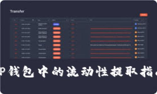 TP钱包中的流动性提取指南