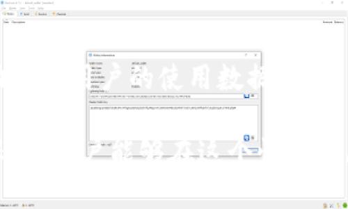如何通过TP钱包购买数字货币，获取最佳价值与收益

关键词：TP钱包, 数字货币, 购买指南

一、TP钱包的基本介绍

TP钱包（TokenPocket）是一款多链数字货币钱包，支持多种区块链资产的存储、交易和管理。TP钱包不仅支持常见的Ethereum和Bitcoin等主流数字货币，还兼容众多公链，如EOS、TRON等，用户能够方便快捷地管理不同类型的数字资产。同时，TP钱包致力于为用户提供安全便捷的数字货币交易环境，使用户能够更加轻松地仅通过手机完成交易。

TP钱包的一个显著特点是其用户友好的界面，适合新手使用。用户只需通过简单的注册步骤便可开启钱包。此外，TP钱包还具备去中心化交易（DEX）功能，用户可以直接在钱包中进行币币交易，无需将资产转移到交易所，从而提升安全性。

二、TP钱包购买数字货币的步骤

若想通过TP钱包购买数字货币，用户需要经过以下几个步骤：

1. **下载与注册TP钱包**
   首先，用户需从官方渠道下载TP钱包。安装完成后，打开应用程序并进行注册。用户可以创建新的钱包或者导入已有钱包。请务必妥善保管助记词，因为这关系到钱包的安全和资产的可恢复性。

2. **充值法币**
   为了购买数字货币，用户需要在TP钱包中充值法币。根据不同国家和地区，TP钱包支持多种充值方式，如银行卡转账、第三方支付等。在选择充值方式时，用户应关注手续费和处理时间，以便选择最为划算的方式。

3. **选择想购买的数字货币**
   充值完成后，用户可以选择想要购买的数字货币。TP钱包提供了广泛的数字货币选项，用户应根据自身需求和市场趋势做出合理选择。在选择时，可以考虑一些潜力币或者具有较高流动性的主流币。

4. **确认交易**
   用户选择完成后，需输入购买数量，并确认交易信息。此时，TP钱包会显示相关的手续费和预期的到账时间，用户可以再次确认交易的划算性。

5. **完成购买**
   确认信息无误后，用户点击“购买”按钮，系统会处理交易。完成后，用户将在钱包中看到所购数字货币的到账信息。

三、如何选择划算的购买方式

在TP钱包中购买数字货币时，选择划算的购买方式非常重要。以下是几个关键因素：

1. **手续费**
   不同数字货币的购买方式可能会涉及不同的手续费（如交易费、转账费等）。在确认交易前，务必查看清楚手续费的具体标准，以免造成额外损失。

2. **市场行情**
   购买数字货币时，市场行情至关重要。尽量选择价格相对较低且上涨潜力大的币种进行购买。用户可通过行情分析、社区讨论等方式获得最新的信息，从而做出更为理性的购买决策。

3. **购买时机**
   在合适的时机购买数字货币，通常会提高资产的增值潜力。例如，在某个币种即将上线重要功能或有重大事件的时候，通常会带动价格上升，这时就是买入的良好时机。

四、TP钱包的安全性分析

选择TP钱包的同时，安全性也是用户需要特别关注的一点。在使用TP钱包进行数字货币交易时，用户可以采取以下几个措施，提高账户安全性：

1. **设置强密码**
   用户在创建TP钱包账户时，应该设置一个强密码，并定期更改。强密码应包含字母、数字、特殊符号，并且长度至少为8位，避免使用生日、电话号码等容易被猜到的信息。

2. **启用两步验证**
   在TP钱包中，启用两步验证可以大大提升账户的安全性。每次登录或进行敏感操作时，用户都需提供第二层身份验证，如短信验证、邮箱确认等。这样即使密码泄露，也能有效防止资产被盗。

3. **定期备份助记词**
   用户在创建钱包时获得的助记词是恢复钱包的唯一依据。建议用户将助记词妥善保管，最好以纸质形式保存，并避免将其保存在云存储等容易泄露的位置。

五、常见问题解答

1. TP钱包的交易手续费是多少？
TP钱包的交易手续费因数字货币种类、市场行情和网络状况而异。一般而言，交易手续费会在完成交易时显示，用户应提前了解并考虑这些手续费，以便选择最为划算的购买方式。此外，使用不同的链进行交易，其手续费也会有所不同，一些较为冷门的币种或许费用相对较高。

2. 如何查看TP钱包中的资产变动？
用户可以在TP钱包的主界面查看所有资产的总值和各个币种的当前市值。点击进入每个币种的详细信息界面，用户可以查看历史交易记录、当前持仓及其市值变动。从这些信息中，用户能够更好地跟踪自己的资产变动情况，从而制定相应的投资策略。

3. TP钱包有什么特色功能？
TP钱包不仅仅是一个普通的钱包，它也支持多种特色功能。例如，去中心化交易所的功能，用户可以通过TP钱包直接进行币币交易，而不需要转移资产至第三方交易所。此外，钱包还支持多链操作，让用户在一个钱包中便捷地管理多种类型数字资产，提升使用体验。

4. 如何确认我的交易是否成功？
在TP钱包内，用户可以通过交易历史记录查看每笔交易的状态。交易完成后，用户也会收到相应的通知，提示交易已成功或失败。如果交易长时间未显示在记录中，用户可以稍等片刻，也可以通过区块浏览器查询该笔交易的状态。

5. TP钱包如何保护用户隐私？
TP钱包采用多重技术手段来保护用户隐私与账户安全。用户的助记词、私钥等敏感信息全都保存在本地设备上，用户自己掌握信息的安全性。此外，TP钱包并不主动收集用户的使用数据，确保用户的数据不会被泄露。在使用过程中，用户可通过设置隐私模式进一步保护自己的账户安全。

综上所述，TP钱包为用户在数字货币投资提供了便捷的接口。通过合理的选择，用户能够以较为划算的方式购买到所需的数字资产。同时，通过重视安全性和隐私保护，用户能够在这个快速发展的数字货币领域中获得更多的信任与支持。选择合适的购买方法、增强账户安全性、理解市场动态，将会是每个数字货币投资者在使用TP钱包时必须考虑的要点。