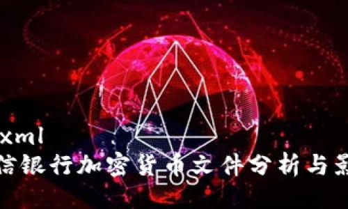 ```xml
中信银行加密货币文件分析与影响