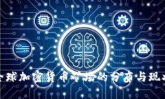 全球加密货币矿场的分布