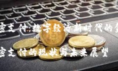 货币加密支付：数字经济