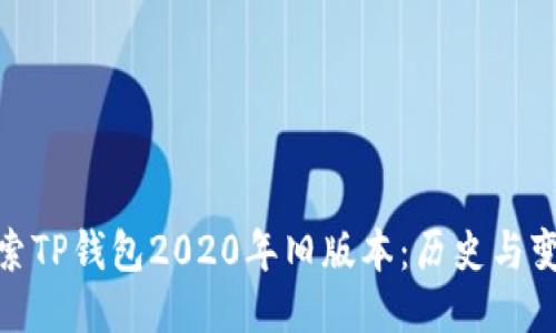 探索TP钱包2020年旧版本：历史与变迁