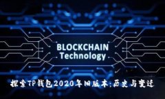 探索TP钱包2020年旧版本：