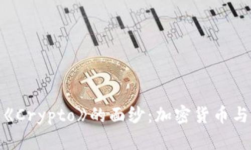 : 揭开电影《Crypto》的面纱：加密货币与阴谋的交织