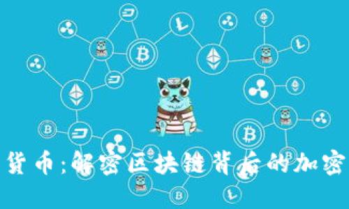 数字货币：解密区块链背后的加密代码