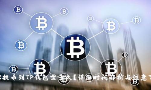 TRX提币到TP钱包需多久？详细时间解析与注意事项