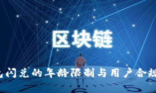  TP钱包闪兑的年龄限制与用户合规性分析