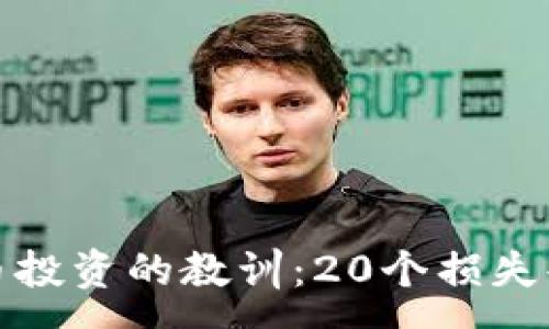 :
加密货币投资的教训：20个损失案例分析