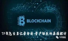 TP钱包交易记录分析：资产