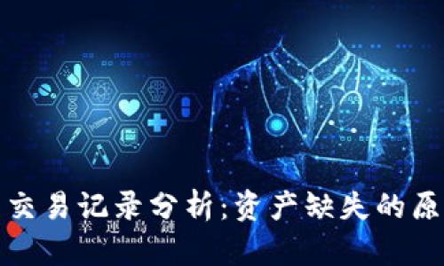 TP钱包交易记录分析：资产缺失的原因探讨