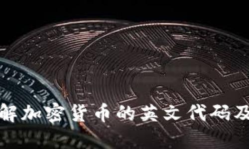深入了解加密货币的英文代码及其意义