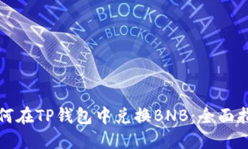 如何在TP钱包中兑换BNB：全面指南