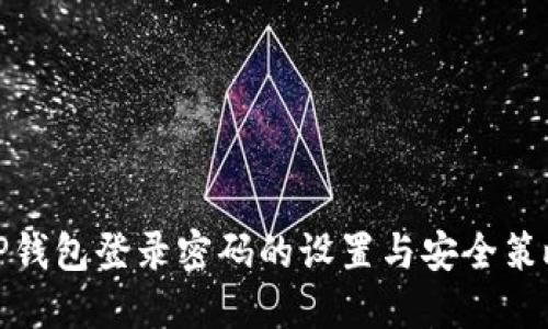 TP钱包登录密码的设置与安全策略