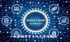 加密数字货币的合法性探