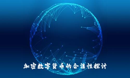 加密数字货币的合法性探讨