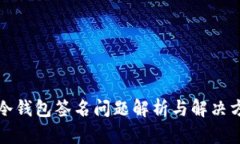 TP冷钱包签名问题解析与解