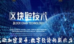 泛欧加密货币：数字经济