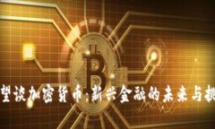 廖望谈加密货币：新兴金