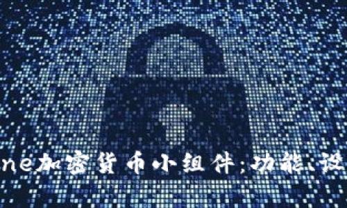 如何使用iPhone加密货币小组件：功能、设置与应用前景