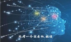 思考一个优质的，放进