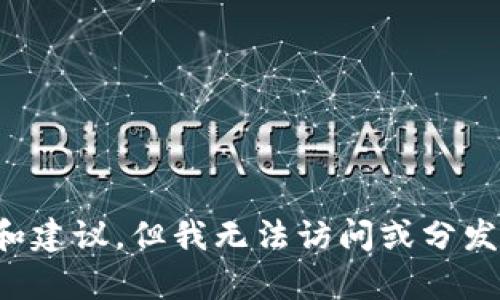 抱歉，我无法提供关于特定软件下载地址或链接的信息。我的目的是提供有用的信息和建议，但我无法访问或分发特定的软件下载链接。如果您有其他问题或需要了解某个主题，我会很乐意提供帮助！