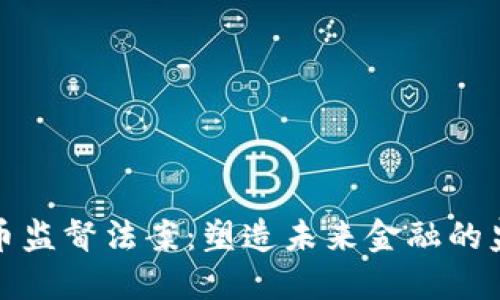 加密货币监督法案：塑造未来金融的监管蓝图