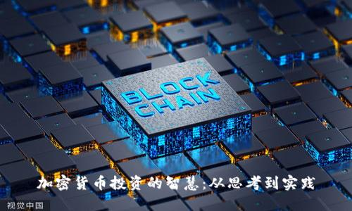 加密货币投资的智慧：从思考到实践