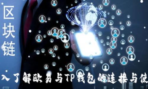   
深入了解欧易与TP钱包的连接与使用