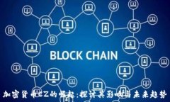   加密货币CZ的崛起：探讨