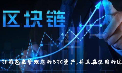 biao ti如何使用TP钱包进行BTC转账和管理/biao ti

TP钱包, BTC, 数字货币管理/guanjianci

随着区块链技术的发展，越来越多的人开始接触数字货币，TP钱包作为一款便捷的数字货币钱包，受到了广大用户的欢迎。BTC（比特币）作为最早的数字货币，依然是市场的明星。在本文中，我们将详细介绍如何使用TP钱包进行BTC的转账和管理，包括如何创建和恢复钱包、如何转账和接收BTC以及如何安全管理你的数字资产。

第一部分：创建和恢复TP钱包

使用TP钱包的第一步是创建一个新的钱包。 TP钱包为用户提供了简单的创建流程。您可以按照以下步骤操作：

1. 前往应用商店，下载并安装TP钱包APP。支持iOS和Android系统。
2. 打开TP钱包后，选择“创建新钱包”。
3. 系统将提示你设置一个强密码，这个密码将用于保护你的数字资产。确保使用复杂的密码，包含大小写字母、数字和特殊字符。
4. 钱包创建完成后，会生成一个助记词。这个助记词是您恢复钱包的重要凭证，必须妥善保管，避免泄露。
5. 完成助记词的确认后，您就可以使用TP钱包进行数字资产的管理了。

如果你已经有了一个TP钱包，而需要恢复它，可以按照以下步骤：

1. 打开TP钱包，选择“恢复钱包”。
2. 输入你的助记词，确保按顺序输入，系统会验证该助记词的有效性。
3. 设置新密码，并确认。
4. 钱包恢复完成后，您就可以继续进行BTC的管理和转账了。

第二部分：如何转账和接收BTC

转账和接收比特币在TP钱包中非常简单，以下是详细步骤：

1. **如何接收BTC：**
 - 打开TP钱包，选择“资产”页面。
 - 点击BTC，您将看到“接收”按钮，点击后即可看到您的比特币地址。
 - 您可以复制该地址，将其发送给对方，或使用二维码进行接收。
 - 确认对方完成转账后，您将在TP钱包的资产页面看到相应的BTC余额增加。

2. **如何转账BTC：**
 - 在TP钱包的资产页面，选择BTC。
 - 点击“转账”，会弹出转账页面。
 - 输入接收方的比特币地址和转账金额。请注意，检查地址是否正确，因为区块链交易是不可逆的。
 - 确认信息无误后，输入交易密码进行确认。
 - 交易成功后，您可以在交易记录中查看该笔交易。

第三部分：如何安全管理数字资产

数字资产安全问题日益受到关注，TP钱包也为用户提供了一些安全管理的工具和建议：

1. **保护助记词和私钥：**
助记词和私钥是您钱包的唯一凭证，切忌将其泄露给任何人。建议将助记词保存在纸质记录中，并存放在安全的地方。

2. **定期更改密码：**
为了增强 wallets 的安全性，定期更改交易密码，确保帐户不被他人入侵。

3. **开启双因素认证：**
如果TP钱包支持双因素认证功能，建议尽早开启该功能，可以有效增加账户的安全性。

4. **谨慎参与网络活动：**
在使用TP钱包进行比特币交易时，请根据市场信息决策，避免轻信陌生人的投资建议，保护好自己的资产。

第四部分：TP钱包的常见问题及解答

在使用TP钱包过程中，用户常常会遇到一些问题，以下是一些常见的故障及其解决方案：

1. **我如何找回丢失的助记词？**
很遗憾，助记词丢失后无法恢复，因此强烈建议在创建钱包时妥善保管该助记词。

2. **转账BTC时，为什么提示手续费不足？**
转账需要支付一定网络手续费，如果余额不足，请先补充您的账户余额。

3. **如何查看交易记录？**
在TP钱包的资产页面，可以点击“交易记录”按钮，查看所有历史交易。

4. **TP钱包安全吗？**
TP钱包使用多重安全措施来保护用户资产，但用户自身的安全意识也至关重要，如定期更改密码、开启双因素认证等。

5. **如何联系TP钱包客服？**
在TP钱包的设置中可以找到联系客服的选项，根据指示操作即可。

总之，TP钱包是一个非常友好的数字资产管理工具，帮助用户轻松管理比特币等数字货币。希望通过本篇文章的介绍，您能充分理解如何使用TP钱包来管理您的BTC资产，并且在使用的过程中注重安全，保护好您的资产。