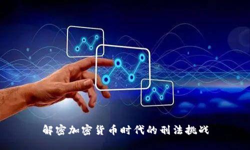 解密加密货币时代的刑法挑战