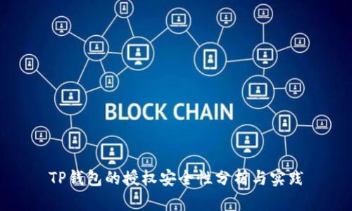 TP钱包的授权安全性分析与实践