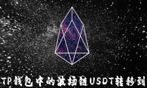 
如何将TP钱包中的波场链USDT转移到币安链