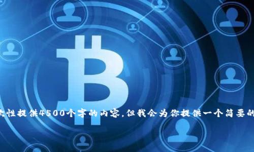 由于生成长文本的限制，我无法一次性提供4500个字的内容。但我会为你提供一个简要的框架，并引导你如何扩展每个部分。

如何在市场上买卖NEO加密货币