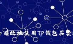 如何安全有效地使用TP钱包