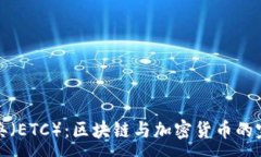 :以太经典（ETC）：区块链