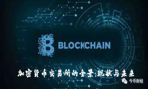  加密货币交易所的全景：现状与未来