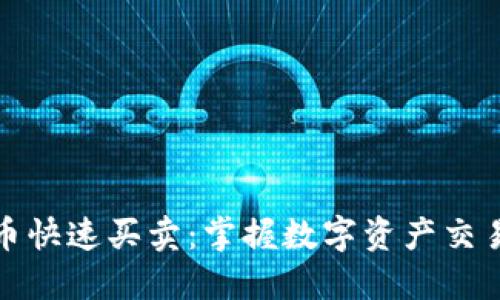 加密货币快速买卖：掌握数字资产交易的秘诀