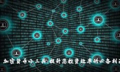 : 加密货币小工具：提升您