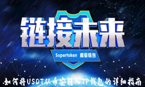 
如何将USDT从币安转入TP钱包的详细指南