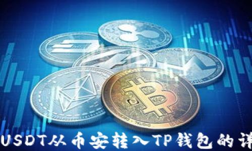 
如何将USDT从币安转入TP钱包的详细指南